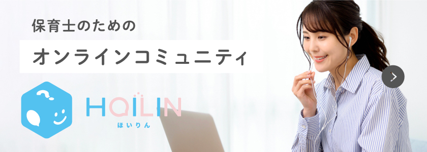 保育士のためのオンラインコミュニティHOILIN（ほいりん）