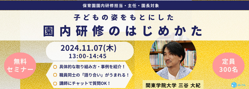 【無料オンラインセミナー】子どもの姿をもとにした園内研修のはじめかた