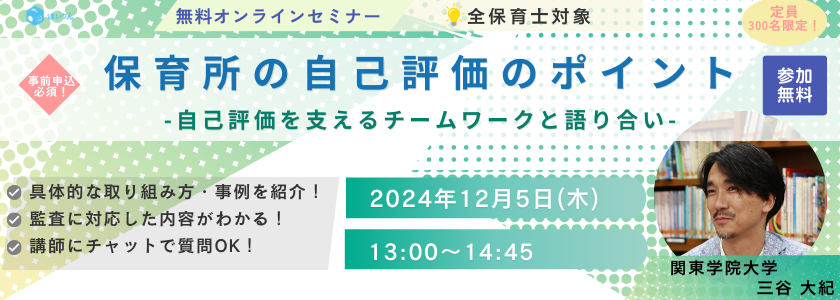 【無料オンラインセミナー】保育所の自己評価のポイント